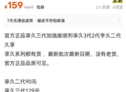 二手平台享久2代喷剂低价陷阱！90元拆封可退？行家揭秘背后健康风险